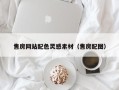 广汉售房网站配色灵感素材（售房配图）