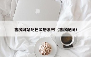广汉售房网站配色灵感素材（售房配图）